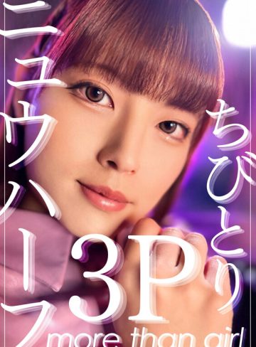 h_1820adhn00008 ｜ニュウハーフ3P ちびとり｜あんでるへん